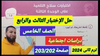 اخيرا حل الاختبار الثالث والرابع من اختبارات سلاح التلميذ على الوحدة الثالثة صفحة203/202