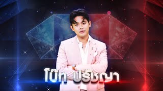 หลวงปู่แผ้ว - โบ๊ท ปรัชญา | เพชรตัดเพชร แท็กทีม