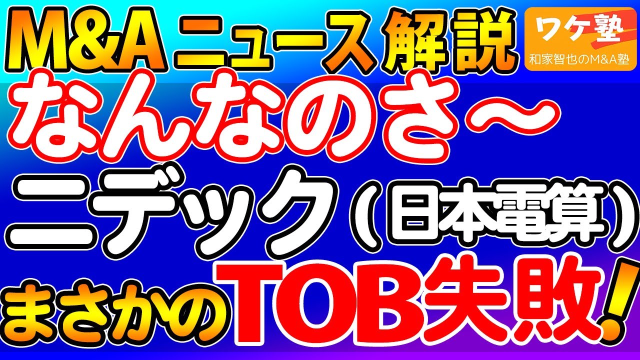 M&Aニュース解説：ニデック（日本電産）が牧野フライスへのTOBを撤回。ニデックなんなのさ？牧野フライスどうなる？