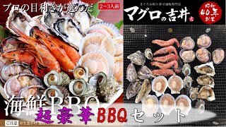 【マグロの吉井】海鮮BBQセット　商品紹介