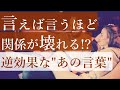 取扱注意！「この言葉」を安易に使うと人間関係は壊れていく