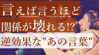 取扱注意！「この言葉」を安易に使うと人間関係は壊れていく