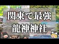 【ゆっくり解説】一生に一度は行くべき関東の龍神神社７選
