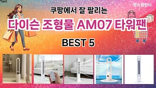 🔥다이슨 조형물 AM07 타워팬 TOP 5 추천🔥 효과와 가성비 모두 잡은 인기템 공개!