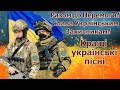 Збірка патріотичних естрадних пісень &quot;Разом до Перемоги! Слава Українським Захисникам!&quot;