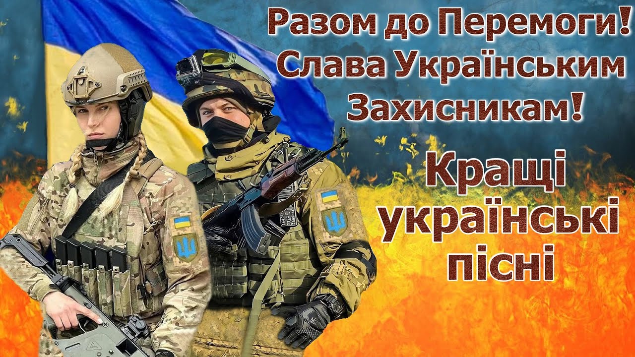 ⁣Українські пісні. Краща збірка патріотичних пісень. Разом до Перемоги! Слава Українським Захисникам!