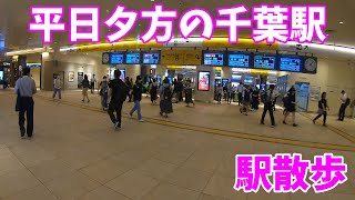 平日夕方ラッシュの千葉駅構内散策。JR総武線、成田線、外房線、内房線　【船橋 稲毛 蘇我 市川 四街道】