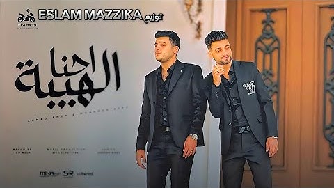 احنا الهيبة احمد عامر و محمد بيكا ريمكس يلا شيدي يا شدة عليهم توزيع ESLAM MAZZIKA 2024