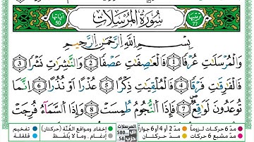077 - سورة المرسلات مكتوبة | الشيخ حسن صالح | رواية ورش عن نافع