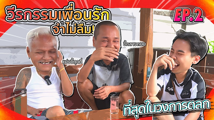 หน่อย เชิญยิ้ม แฉเพื่อนรักเรื่องที่ไม่มีใครรู้มาก่อน!! l EP.2