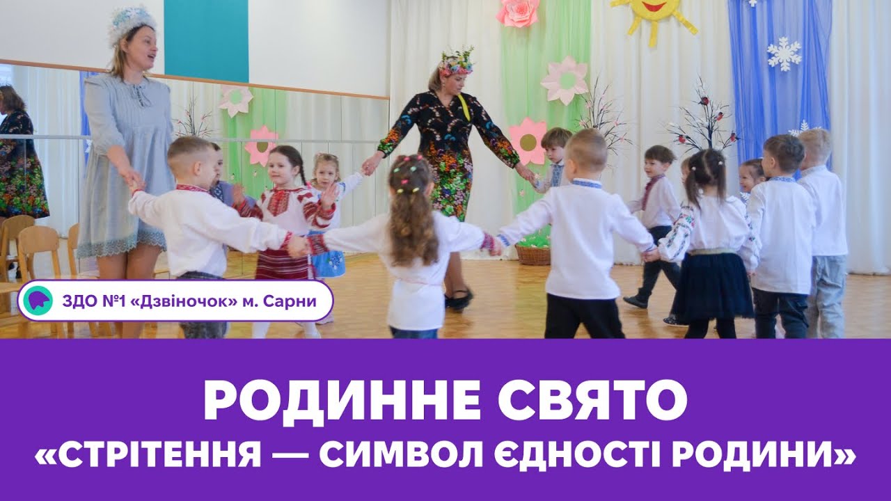 Родинне свято «Стрітення символ єдності родини» | ЗДО №1 «Дзвіночок» м. Сарни