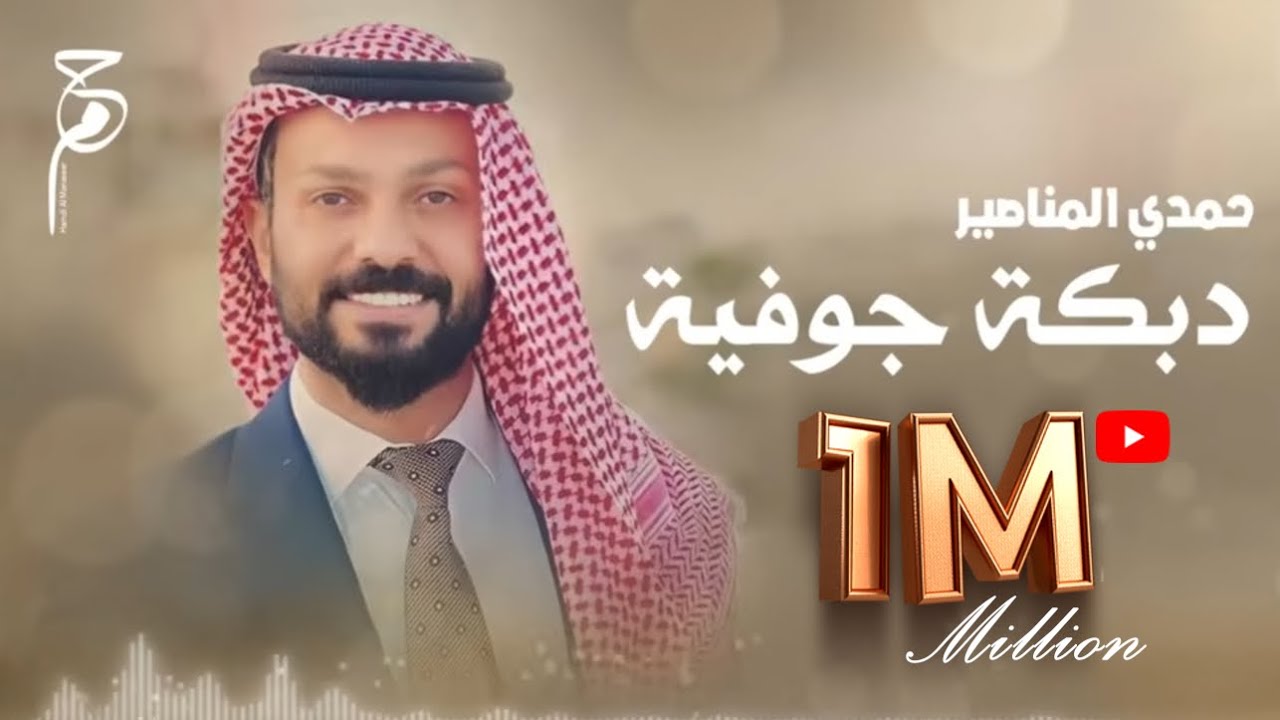 جوفية حمدي المناصير