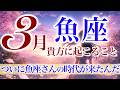 【うお座さん💎】3月あなたに起こること🌈これは凄いわ👏✨大興奮‼️全ての魚座さんに見て欲しい‼️遂にあなたの時代がやって来ます✨【タロット・ルノルマン・オラクルカードリーディング】