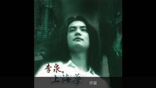 李泉 - 上海夢 (Li Quan-Shanghai Dream)