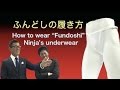 ふんどしの履き方 (How to wear “Fundoshi” Ninja’s underwear)