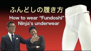 ふんどしの履き方 (How to wear “Fundoshi” Ninja’s underwear)