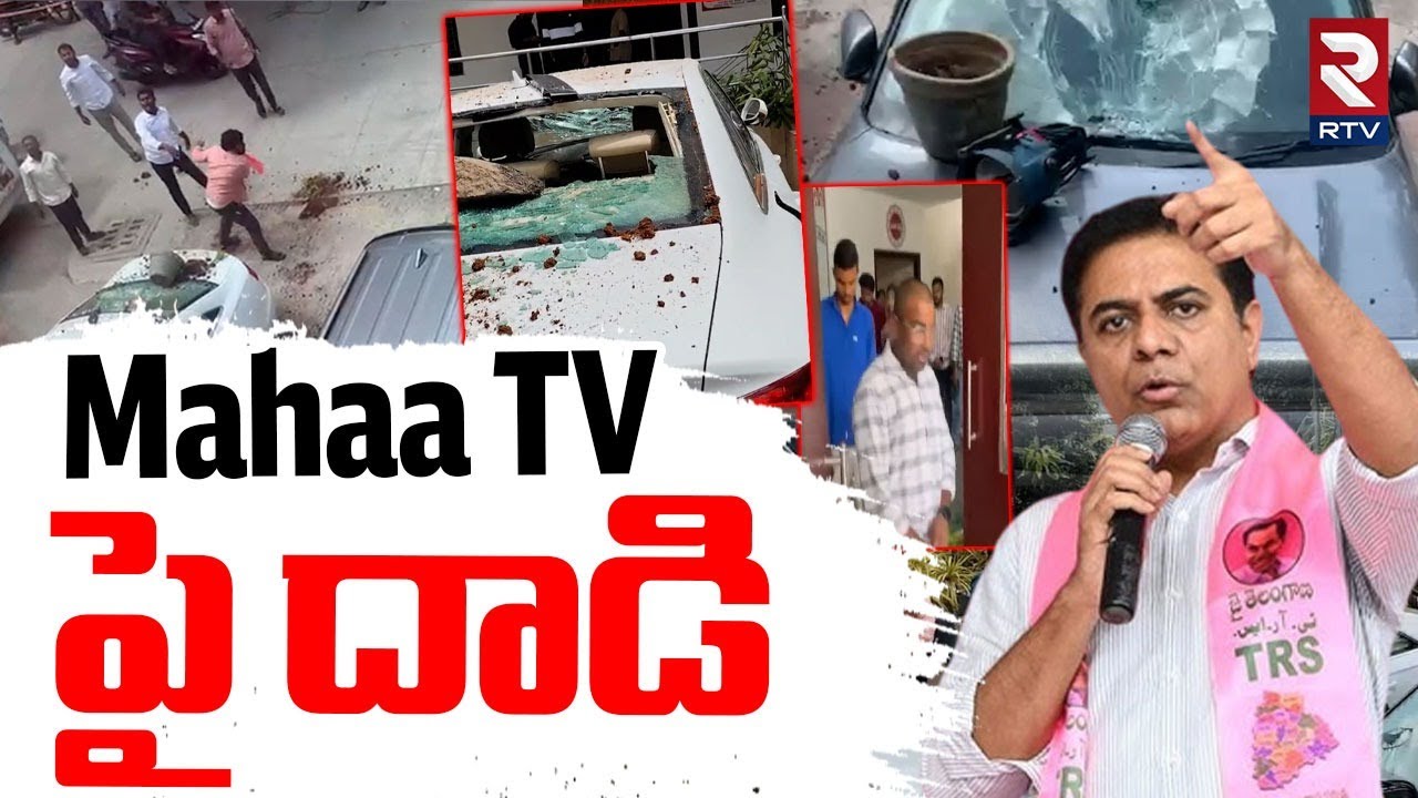Maha TV  పై దాడి  |  BRS Leaders Attack On Mahaa TV office  | KTR | RTV