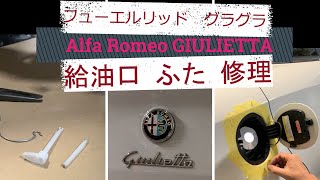 アルファロメオ ジュリエッタ フューエルリッド グラグラ 給油口があかなくなる前に対策　Alfa Romeo GIULIETTA