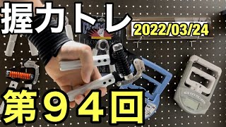 【第94回】握力トレ 2022年3月24日　Grip strength training