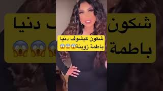 دنيا باطمة تفاجئ جمهورها باطلالة جمبلة😱#دنيا_باطمة_أخبار_المغرب_ #دنيا_بطمة #ابتسام_باطمة