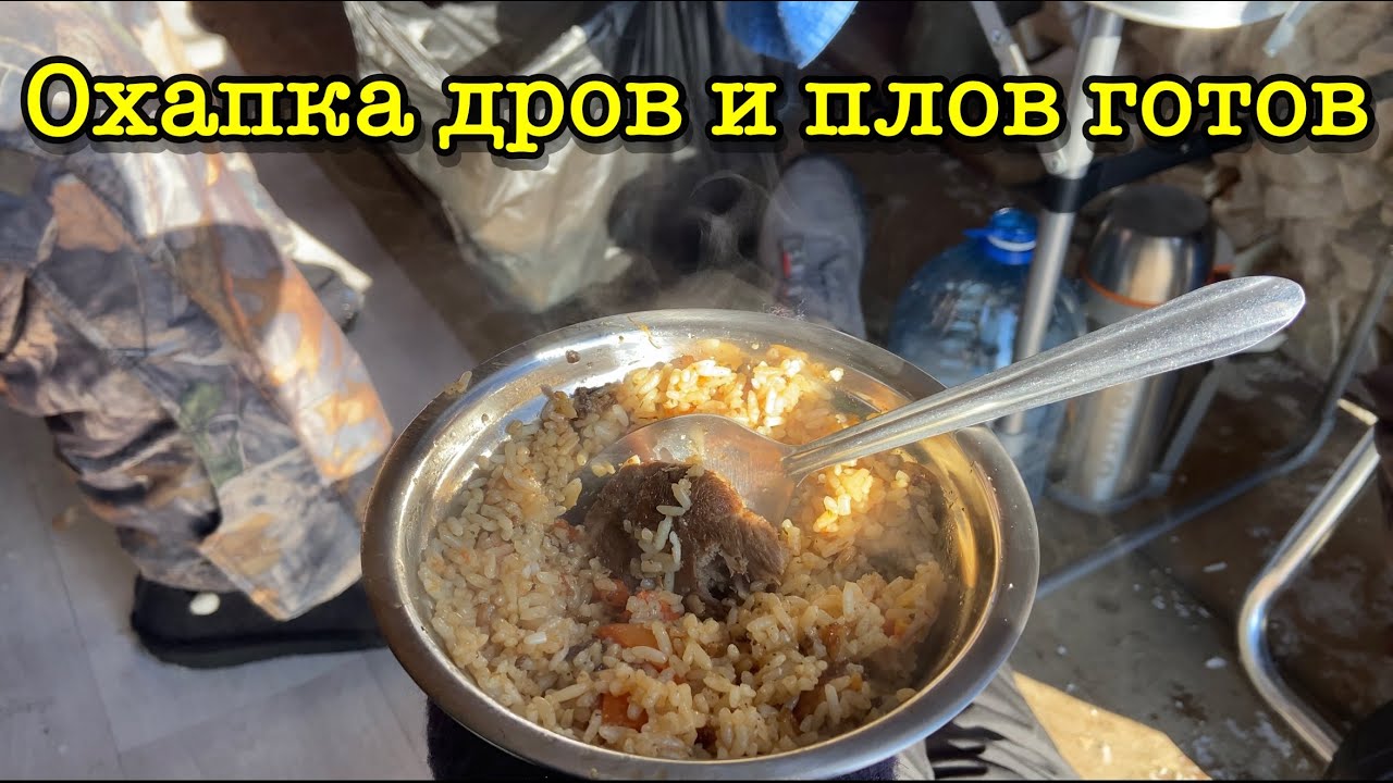 Охапку дров и плов. Охапка дров и плов готов. Охапка дров и плов готов видео. Плов из охапки дров.