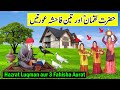 Hazrat Luqman aur 3 Fahisha Aurat | Hazrat Luqman ka Waqia | Quran Stories | Pyaara Islam