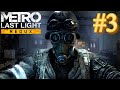 Metro Last Light Redux ▶Полное прохождение #3