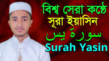 বিশ্ব সেরা কন্ঠ ক্বারী আবু রায়হান সূরা ইয়াসিন Surah Yasin Qari Abu Rayhan سورة يس