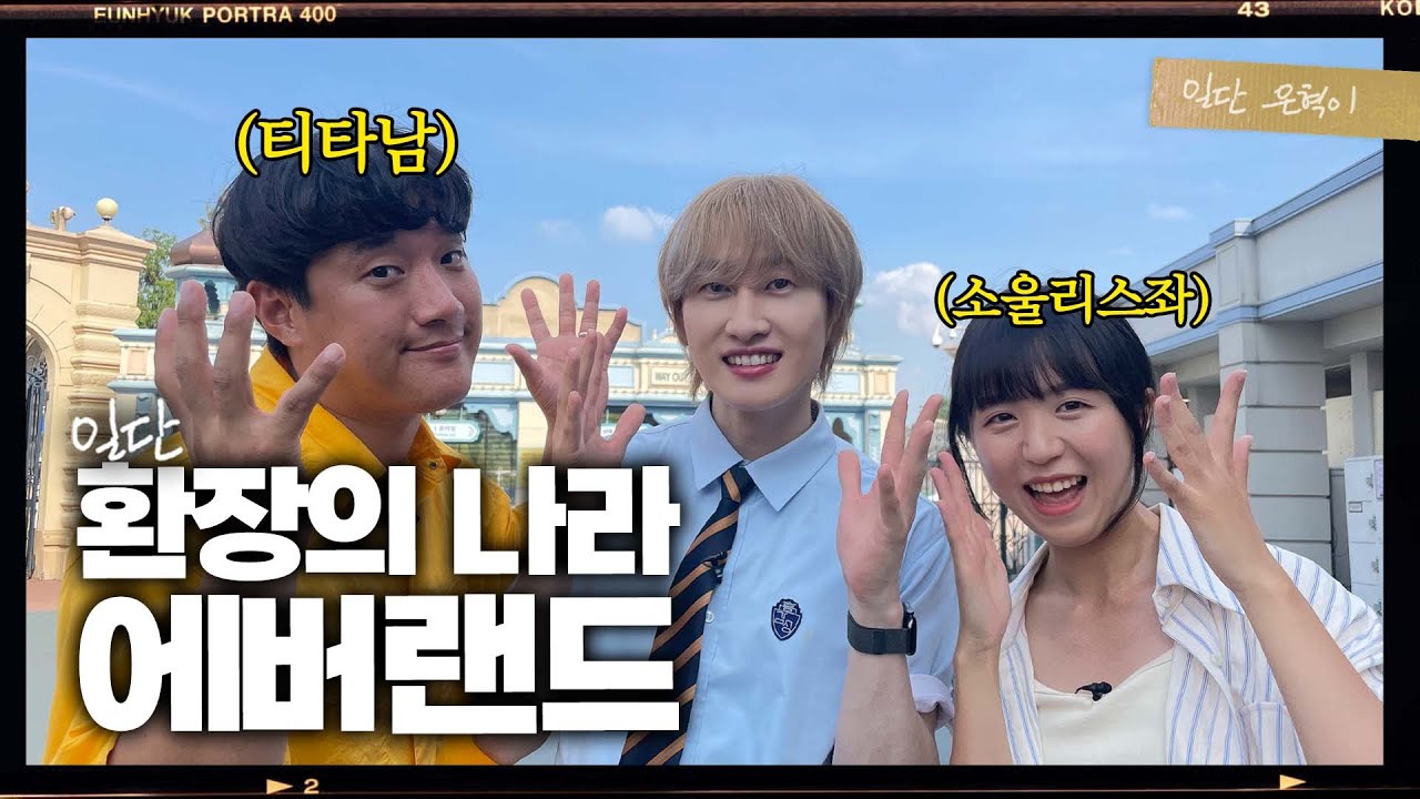 (EN/JP)(자칭) ‘놀이기구 고수’의 티익스프레스 도전 (feat. 소울리스좌 & 티타남) 에버랜드 2탄 | 일단은혁이 | Vlog