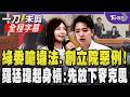 吳沛憶痛批羅廷瑋變更議程「創立院惡例」！高喊「我沒辦法成為罪人」 羅廷瑋憤而起身對槓 要求放下麥克風並停止重複發言 羅點校園濫訴問題：審查程序合法｜【全程字幕】｜TVBS新聞@TVBSNEWS01