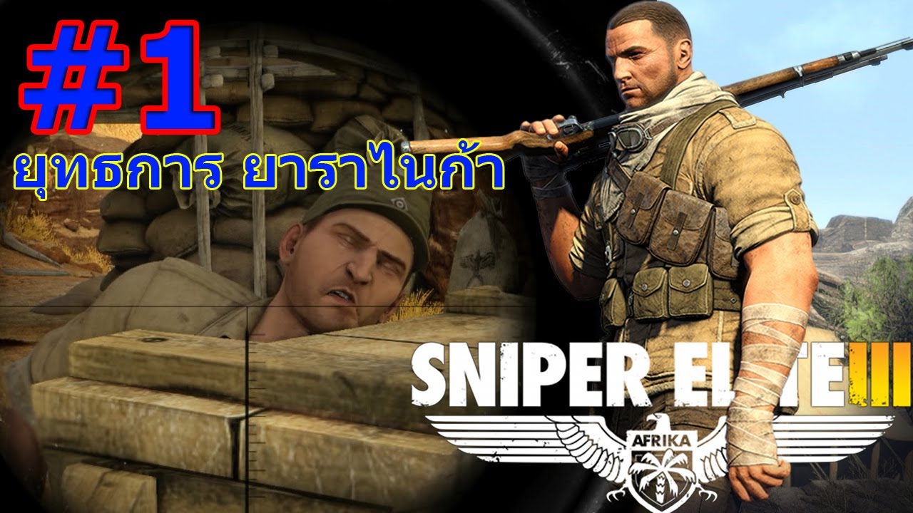 (EVA GAMER) Sniper Elite 3 #1 ยุทธการ ยาราไนก้า - YouTube