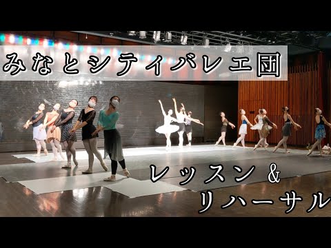 〜みなとシティバレエ団〜レッスン&リハーサル