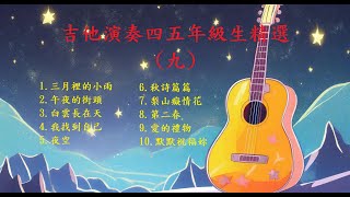 【四五年級生金曲(九)】【非常好聽】你最喜愛的精選吉他演奏音樂 輕音樂 放鬆解壓 | 安静 純音樂 輕音樂 背景音樂 放鬆音樂 Relaxing Guitar Music Performance