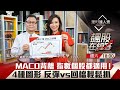 【飆股在線等】第42集！｜MACD進化教學 波段.趨勢背離預知漲跌！反彈vs回檔輕鬆掌握！｜李兆華、朱家泓《理財達人秀》2022.10.01