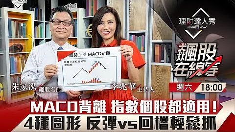 飆股在線等 第42集 MACD進化教學 波段 趨勢背離預知漲跌 反彈vs回檔輕鬆掌握 李兆華 朱家泓 理財達人秀 2022 10 01 