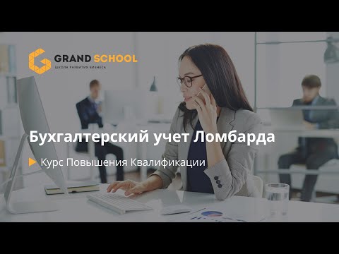 Бухгалтерский учет в ломбарде в 2023 году | Grand School