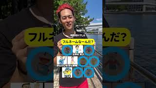 これ全員言える人いるの?笑 #ドラえもん #クイズ #フルネーム #のび太 #舟瀬渚