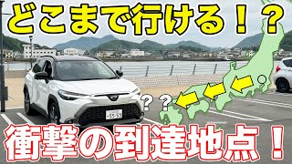 【東京→？？】カローラクロス燃料満タンでどこまで行ける！？
