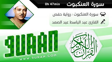 سورة العنكبوت - Surat Al Ankabout - www.9uran.com - عبد الباسط عبد الصمد - رواية حفص