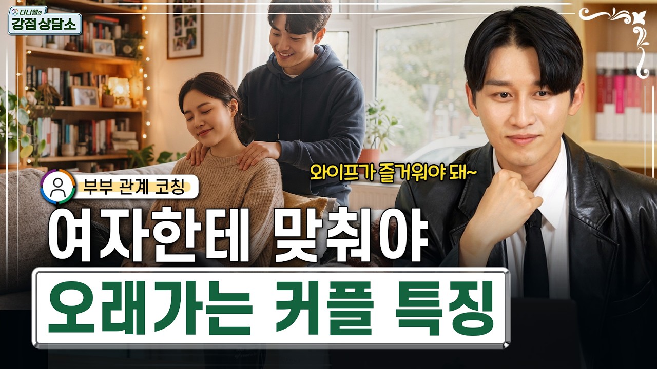 ’이런 커플’은 여자한테 맞추면서 살아야 오래갑니다 | 다니엘의 강점상담소 6화