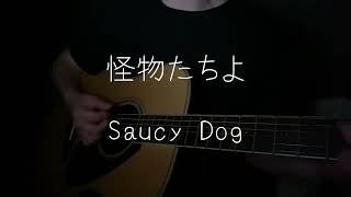 【弾き語り】怪物たちよ / Saucy Dog