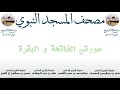 سورتي الفاتحة و البقرة 1 مصحف المسجد النبوي 1427