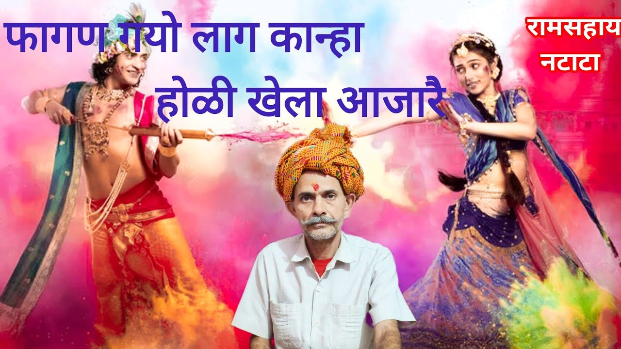 फागण गयो लाग कान्हा होळी खेला आजारै ।। रामसहाय नटाटा।। होली स्पेशल भजन