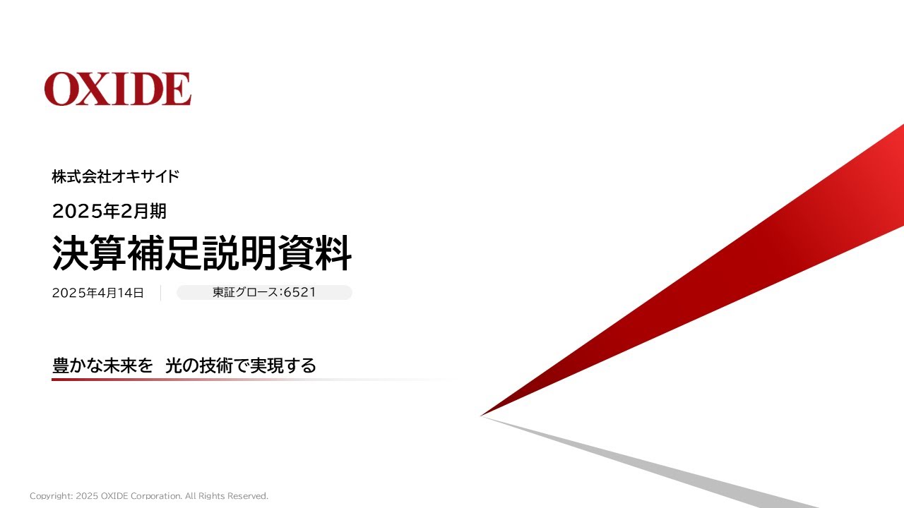 株式会社オキサイド（6521）2025年2月期 決算説明会 - YouTube
