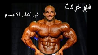 اشهر الخرافات في لعبه كمال الاجسام