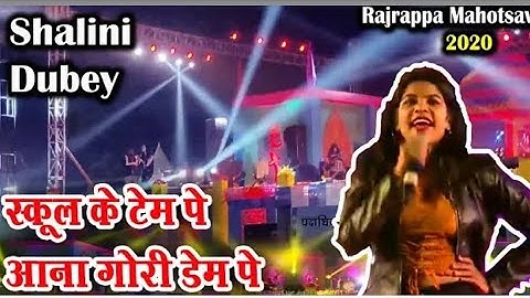 Shalini Dubey ने गाया फेमस नागपुरी गाना "स्कूल के टाईम पे आना गोरी डेम पे " Rajrppa Mahotsa 2020