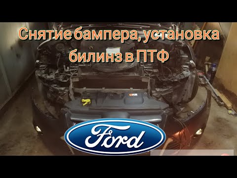 Снятие переднего бампера форд фокус 3. установка линз в ПТФ. дневник форда 7ч.