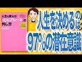 【14分で解説】「心のブレーキ」の外し方~仕事とプライベートに効く7つの心理セラピー(石井裕之 / 著)