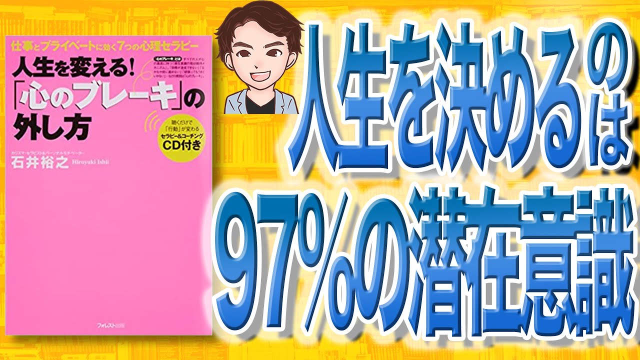 58%OFF!】 DVD版 人生を変える 心のブレーキの外し方 石井裕之