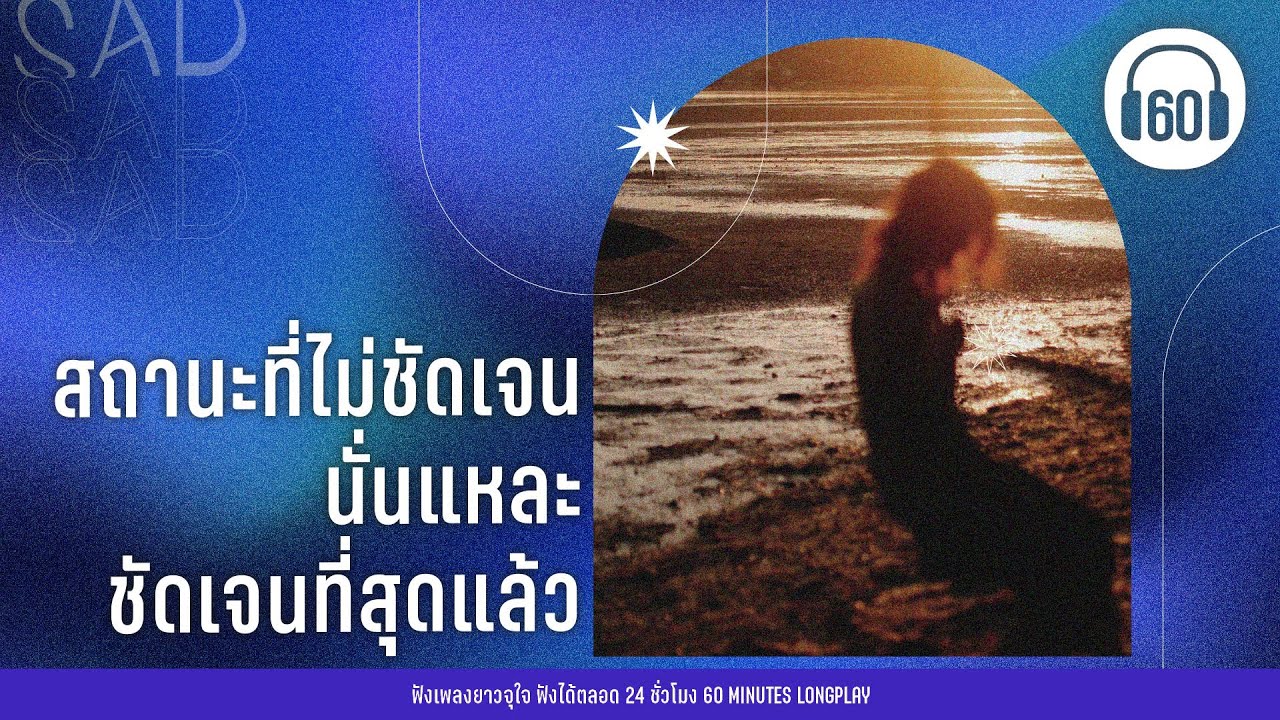 รวมเพลง สถานะที่ไม่ชัดเจน นั่นแหละชัดเจนที่สุดแล้ว [Paper Planes,COCKTAIL,Tilly Birds]【LONGPLAY】